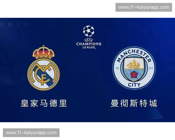 巅峰对决：欧冠王权的终极撕裂——皇马vs曼城全方位战术预测与深度解析
